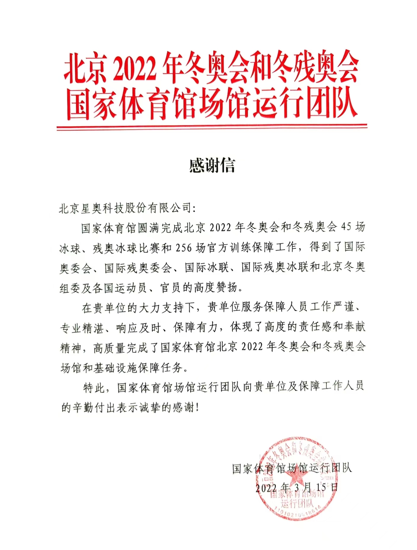 北京2022年冬奧會致公司感謝信