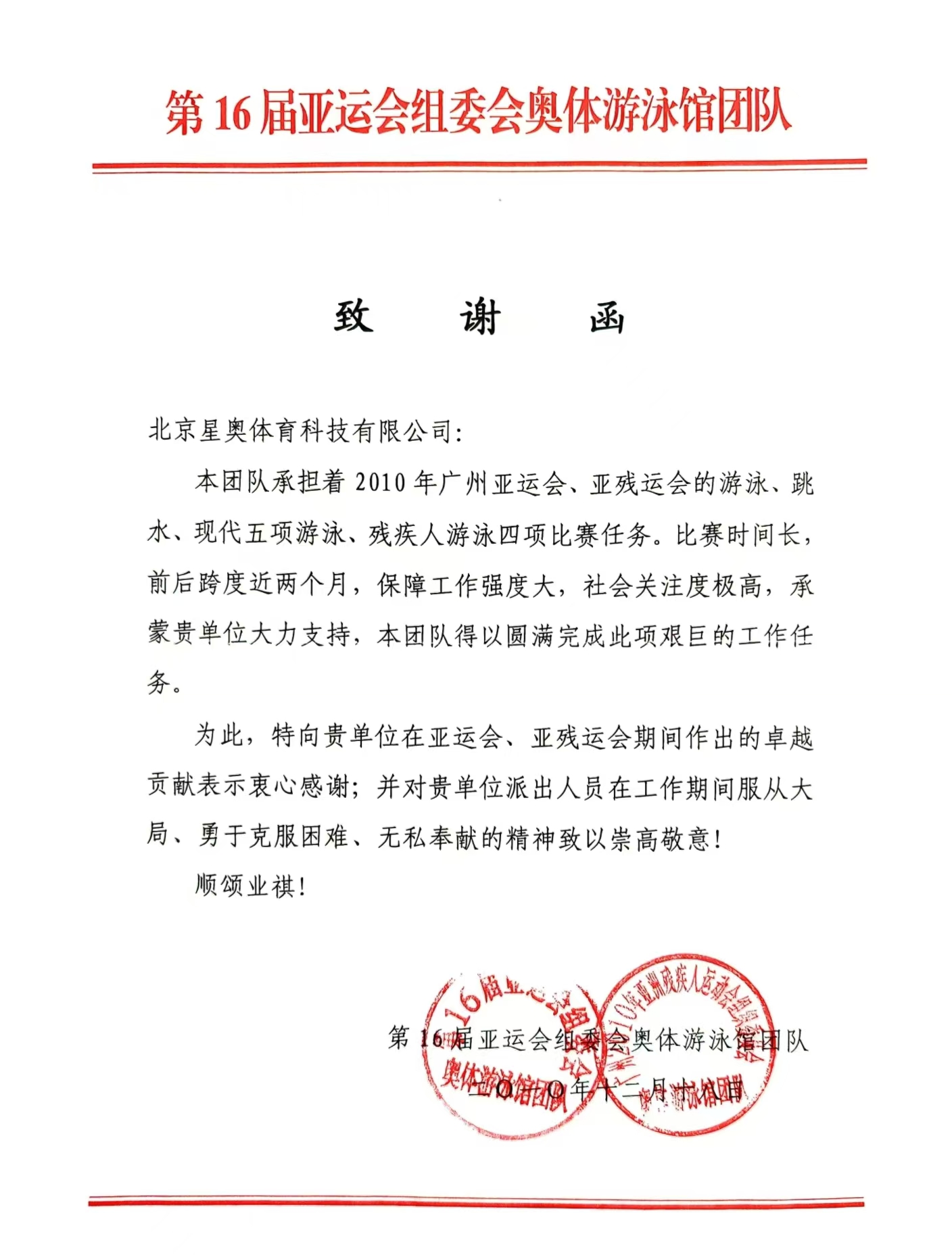 第16屆亞運會組委會致公司感謝信