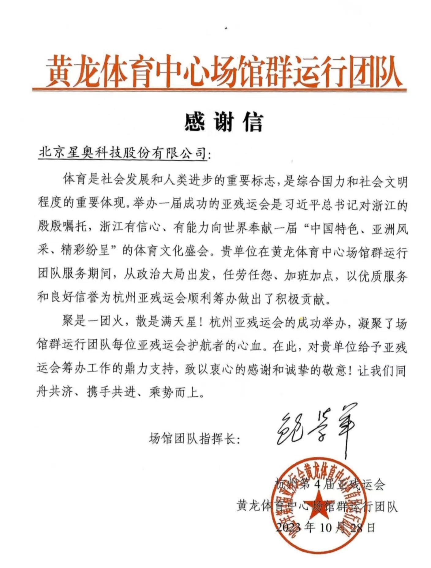 黃龍體育中心場館運行團隊感謝信