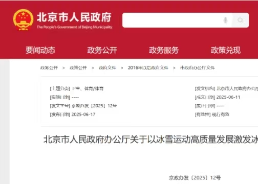 北京市人民政府辦公廳關(guān)于以冰雪運動高質(zhì)量發(fā)展激發(fā)冰雪經(jīng)濟活力的實施意見