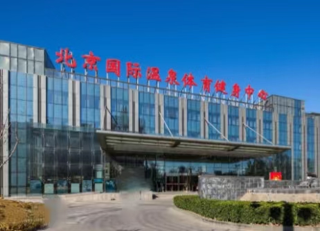 北京海淀區(qū)（溫泉）體育中心