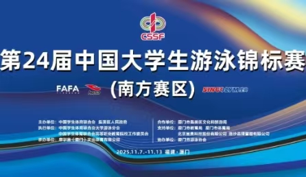 智慧泳道,數(shù)據(jù)賦能！北京星奧科技護航第24屆中國大學生游泳錦標賽開賽